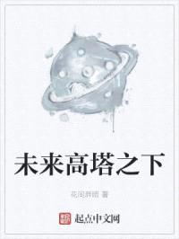 未来高塔之下