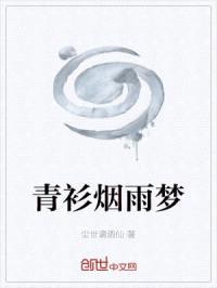 青衫烟雨梦