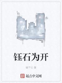 钰石为开
