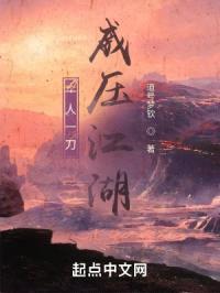 一人一刀威压江湖