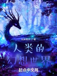 人类的幻想世界