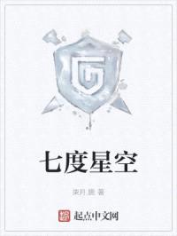 七度星空