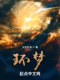 环梦