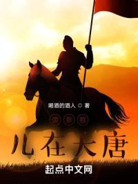 傻爹憨儿在大唐