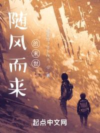随风而来的末世