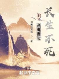 第一天：长生不死