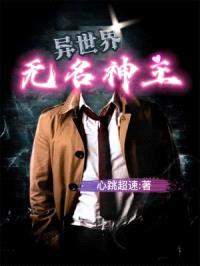 异世界无名神主