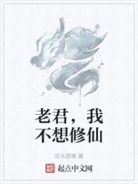 老君，我不想修仙