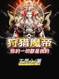 狩猎魔帝：你的一切都是我的