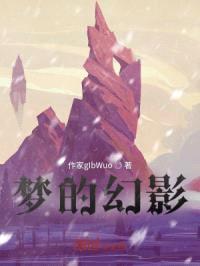梦的幻影