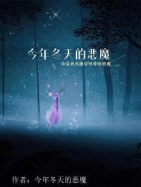 今年冬天的恶魔