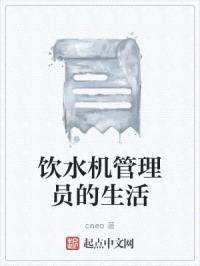 饮水机管理员的生活