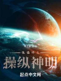 傀儡师之cao纵神明