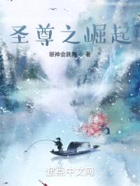 圣尊之崛起