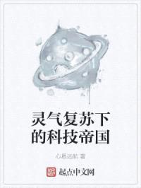 灵气复苏下的科技帝国