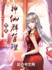 我是神仙群管理
