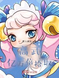 高武:亿万倍拾取