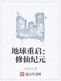 地球重启：修仙纪元