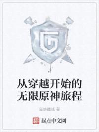 从穿越开始的无限原神旅程