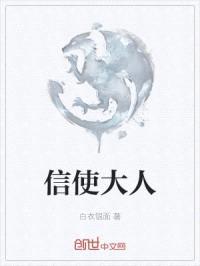 信使大人