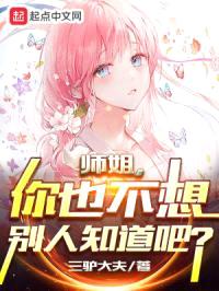 师姐,你也不想别人知道吧?