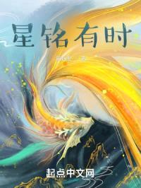 星铭有时