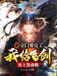 宗门要完了,我给飞剑安上发动机