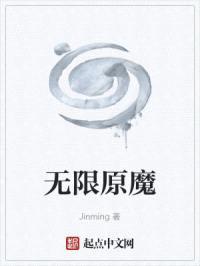 无限原魔