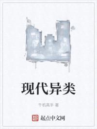 现代异类