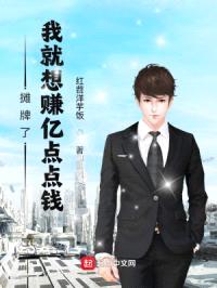 摊牌了,我就想赚亿点点钱