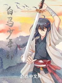 白马少年郎