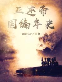 亚述帝国编年史