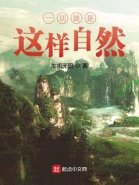 一切就是这样自然