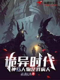 诡异时代:神话人物是我病人