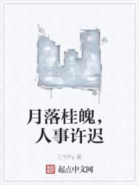 月落桂魄，人事许迟