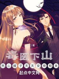 毒医下山，热心嫂子天天安排相亲