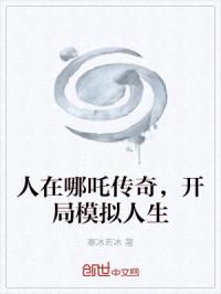 人在哪吒传奇，开局模拟人生