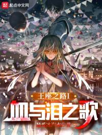 王族：血与泪之歌