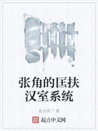 张角的匡扶汉室系统