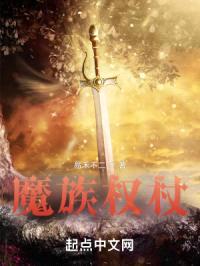 魔族权杖