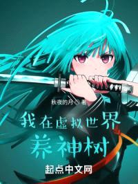 我在虚拟世界养神树