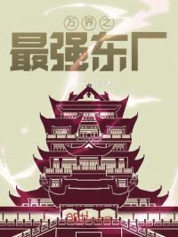 万界之最强东厂
