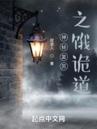 神秘复苏之饿诡道