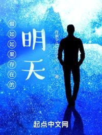 假如如果存在的明天