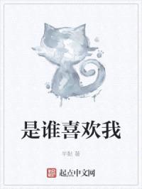 是谁喜欢我