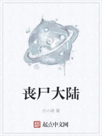 丧尸大陆