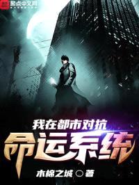 我在都市对抗命运系统