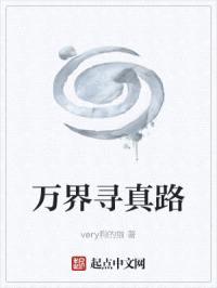 万界寻真路