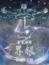超神之万界银河