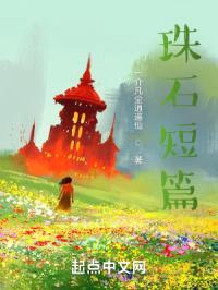 珠石短篇